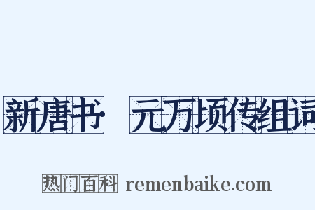 新唐书·元万顷传组词是什么意思的图片